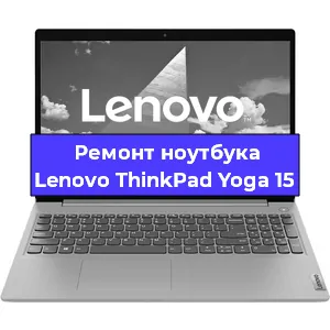 Чистка от пыли и замена термопасты на ноутбуке Lenovo ThinkPad Yoga 15 в Белгороде